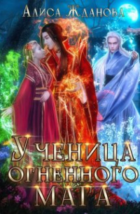 Ученица огненного мага