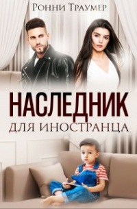 Ронни Траумер - Наследник для иностранца