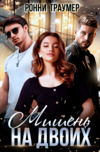 Мишень на двоих