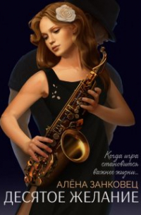 Десятое желание