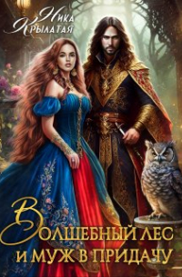Волшебный лес и муж в придачу