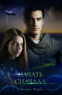Татьяна Морец - Начать сначала
