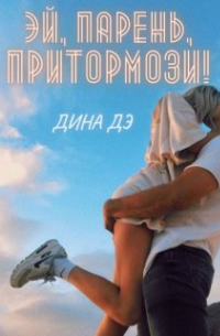 Дина Дэ - Эй, парень, притормози!