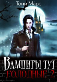 Тони Марс - Вампиры тут голодные 2