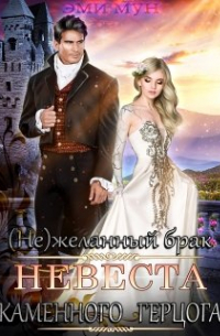 (не)желанный брак. Невеста Каменного Герцога