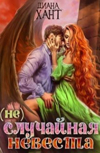 (не)случайная невеста