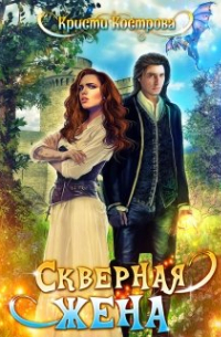 Скверная жена