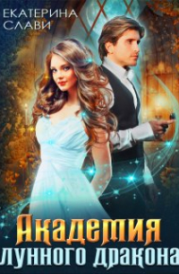 Академия лунного дракона