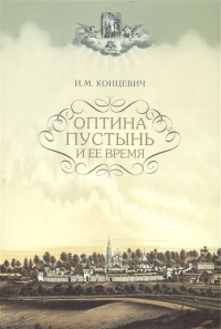 Иван Концевич - Оптина Пустынь и ее время