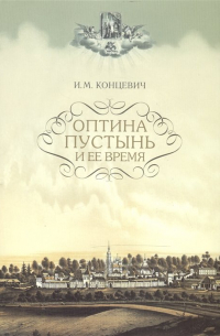 Оптина Пустынь и ее время