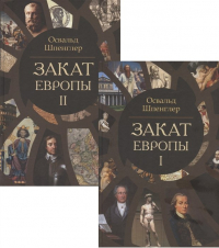 Освальд Шпенглер - Закат Европы. Очерки морфологии мировой истории. Том 1. Том 2 (комплект из 2 книг)