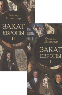 Освальд Шпенглер - Закат Европы. Очерки морфологии мировой истории. Том 1. Том 2 (комплект из 2 книг)