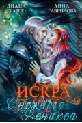  - Искра для снежного феникса