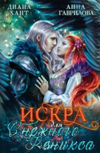  - Искра для снежного феникса
