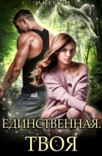 Единственная. Твоя