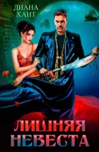 Лишняя невеста