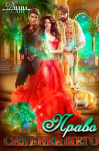 Право первой ночи. Право сильнейшего