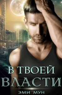 В твоей власти