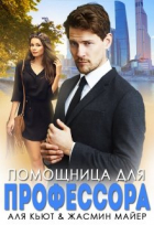 Жасмин Майер - Помощница для профессора