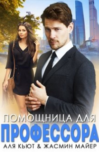 Помощница для профессора