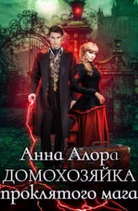 Домохозяйка проклятого мага