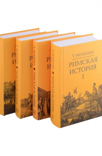 Теодор Моммзен - Римская история: Том I. Том II. Том III. Том V (комплект из 4 книг)