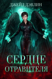 Сердце отравителя