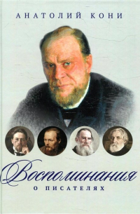 Воспоминания о писателях