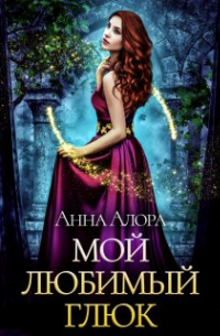 Анна Алора - Мой любимый глюк