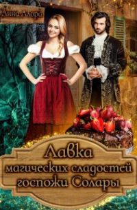 Анна Алора - Лавка магических сладостей госпожи Солары