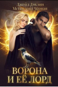 - Ворона и ее лорд