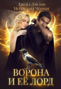  - Ворона и ее лорд