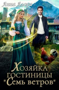 Анна Алора - Хозяйка гостиницы "Семь ветров"