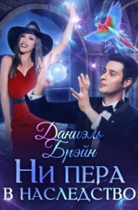 Ни пера в наследство