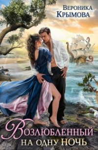 Возлюбленный на одну ночь