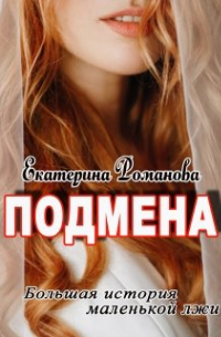 Екатерина Романова - Подмена