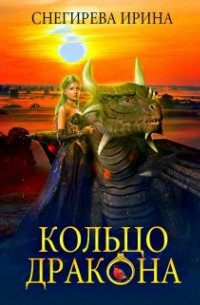 Кольцо дракона
