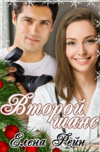 Второй шанс