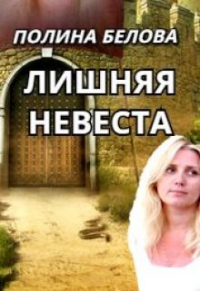 Полина Белова - Лишняя невеста