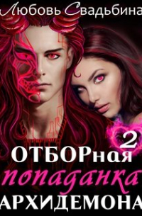 Любовь Свадьбина - Отборная попаданка архидемона 2