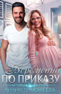 Беременна по приказу