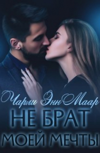 Чарли Энн Маар - Не брат моей мечты
