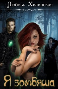 Я зомбяша