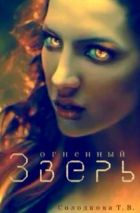 Татьяна Солодкова - Огненный Зверь