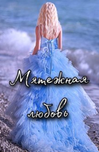 Мятежная любовь