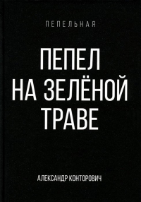 Александр Конторович - Пепел на зеленой траве