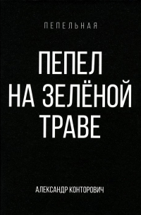 Пепел на зеленой траве