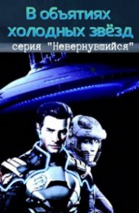 Михаил Тихонов - В объятьях холодных звезд