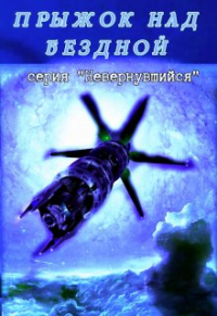 Михаил Тихонов - Прыжок над бездной