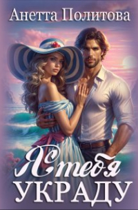 Я тебя украду